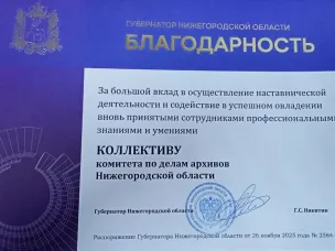 Коллектив комитета по делам архивов награжден Благодарностью Губернатора Нижегородской области